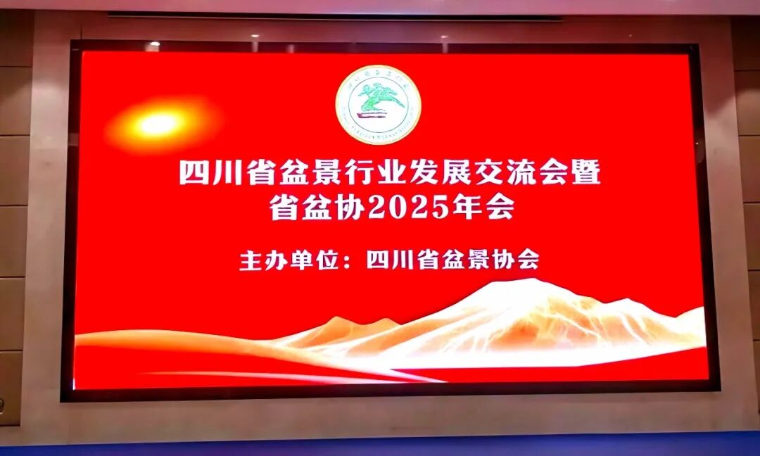 四川省盆景协会举办行业发展交流会暨《川派盆景传承人口述史》新书发布会