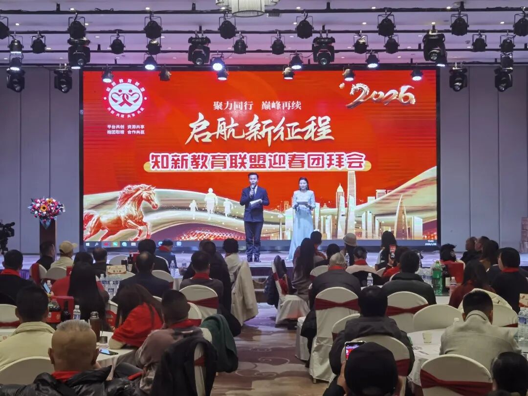 家风建设专委会和知新教育联盟举行迎春团拜会