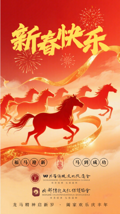 除夕辞旧，骏马迎新