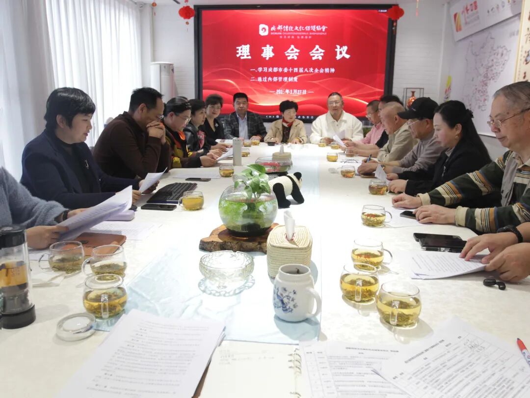 四川省传统文化促进会召开二届十次理事会会议