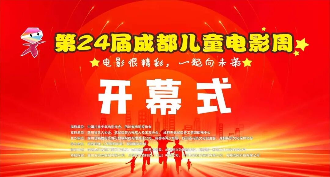 第24届成都儿童电影周隆重开幕
