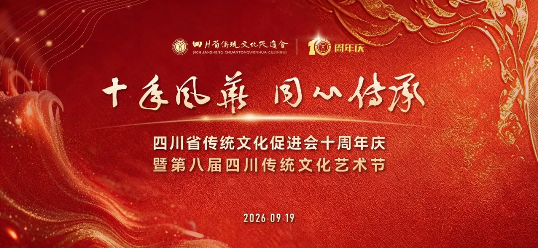 “十载传承 盛会华章”四川省传统文化促进会十周年庆暨第八届四川传统文化艺术节在崇州举行