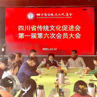 四川省传统文化促进会召开一届六次会员大会