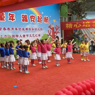 欢乐童年  跟党起航  成都音乐幼儿园举行庆祝六一儿童节文艺汇演