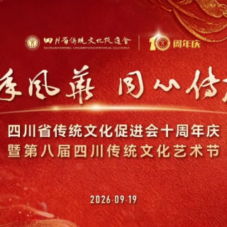 “十载传承 盛会华章”四川省传统文化促进会十周年庆暨第八届四川传统文化艺术节在崇州举行