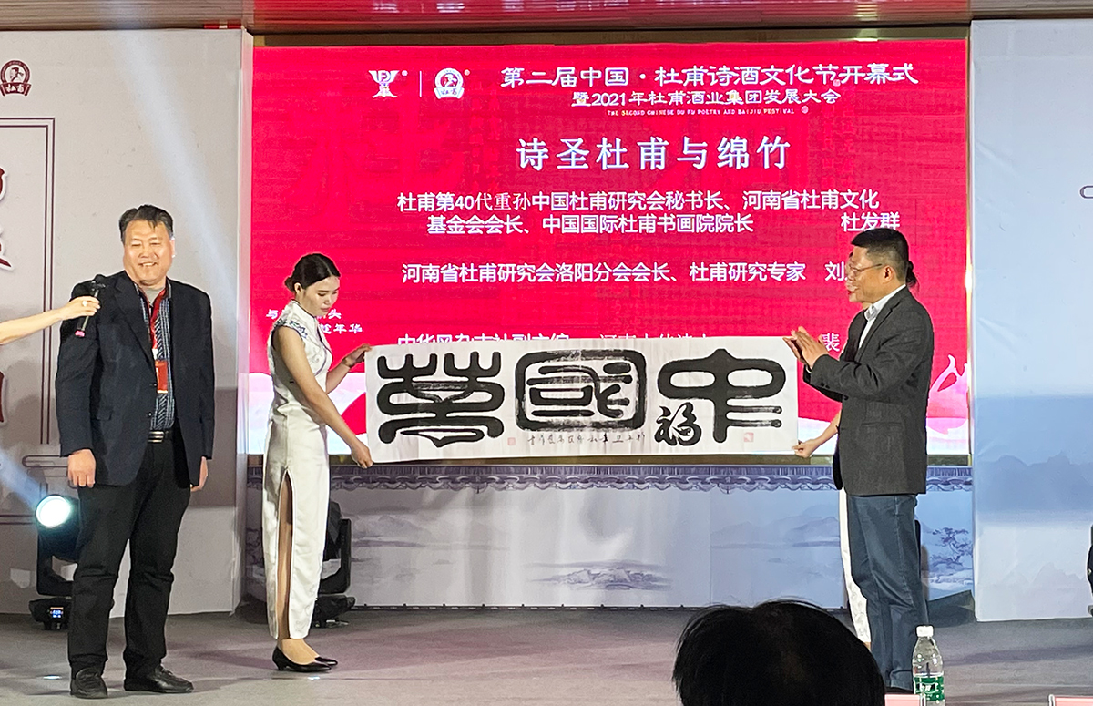 第二届中国杜甫诗酒文化节暨2021年杜甫酒业集团发展大会隆重开幕(图10)