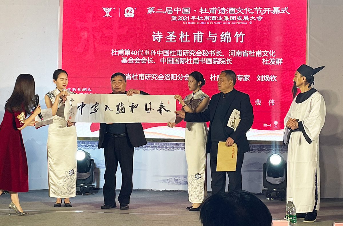 第二届中国杜甫诗酒文化节暨2021年杜甫酒业集团发展大会隆重开幕(图12)