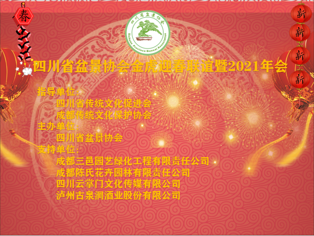 四川省省盆景协会举行金虎迎春联谊暨2021年会(图2)