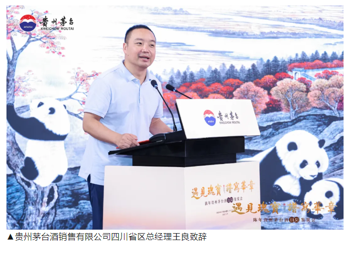 “遇见瑰宝，谱写华章”陈年茅台（15）鉴赏会暨吴长江熊猫作品展在成都举行(图14)