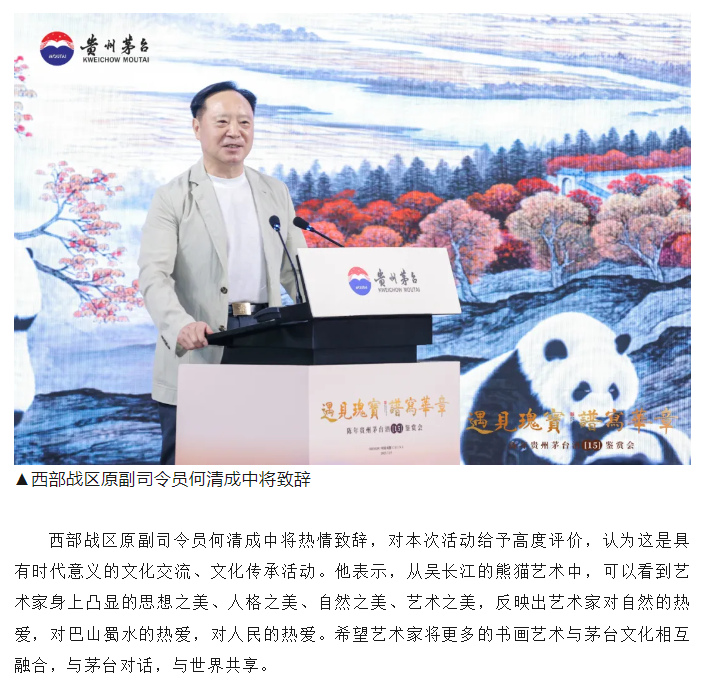 “遇见瑰宝，谱写华章”陈年茅台（15）鉴赏会暨吴长江熊猫作品展在成都举行(图10)