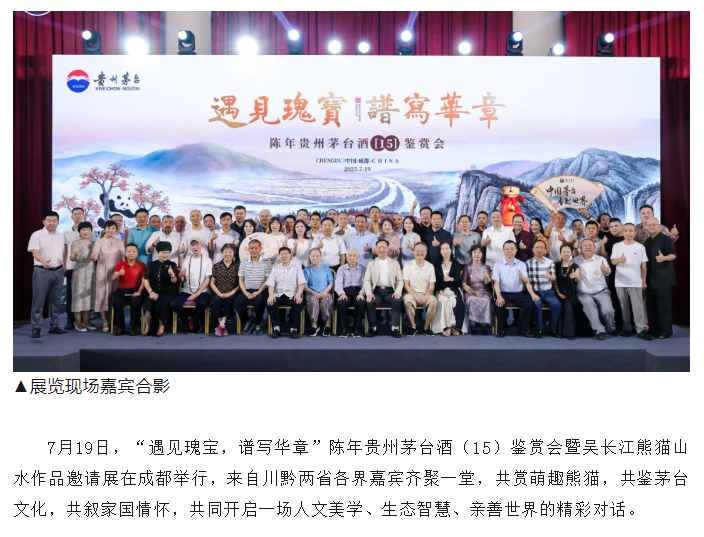 “遇见瑰宝，谱写华章”陈年茅台（15）鉴赏会暨吴长江熊猫作品展在成都举行(图2)