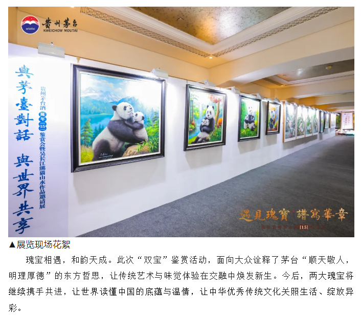 “遇见瑰宝，谱写华章”陈年茅台（15）鉴赏会暨吴长江熊猫作品展在成都举行(图46)