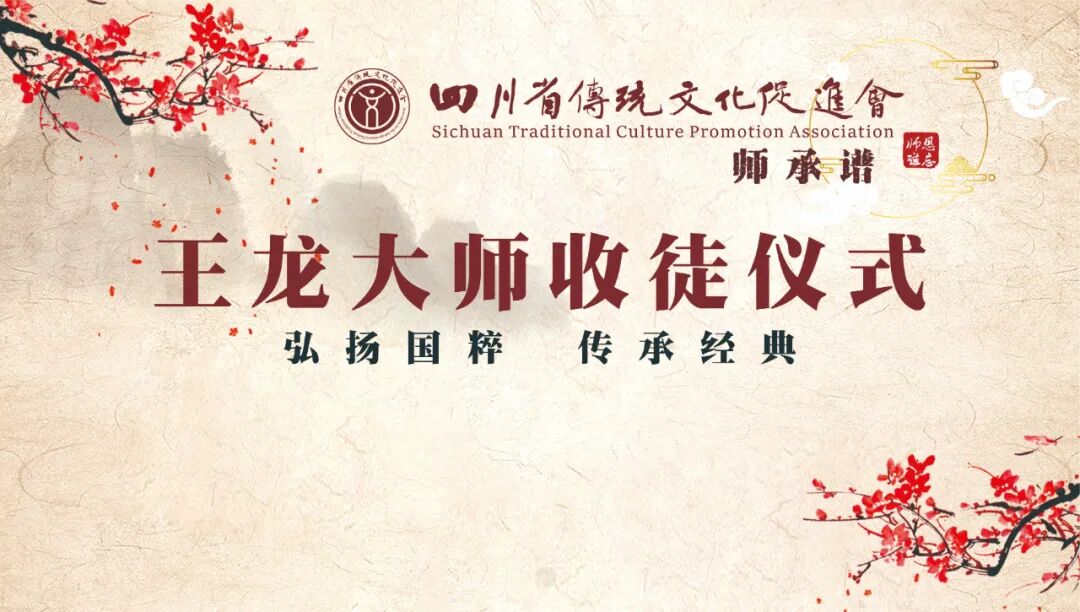 师承谱‖王龙大师收徒仪式在蓉举行(图1) 1-260GG04101940.jpg