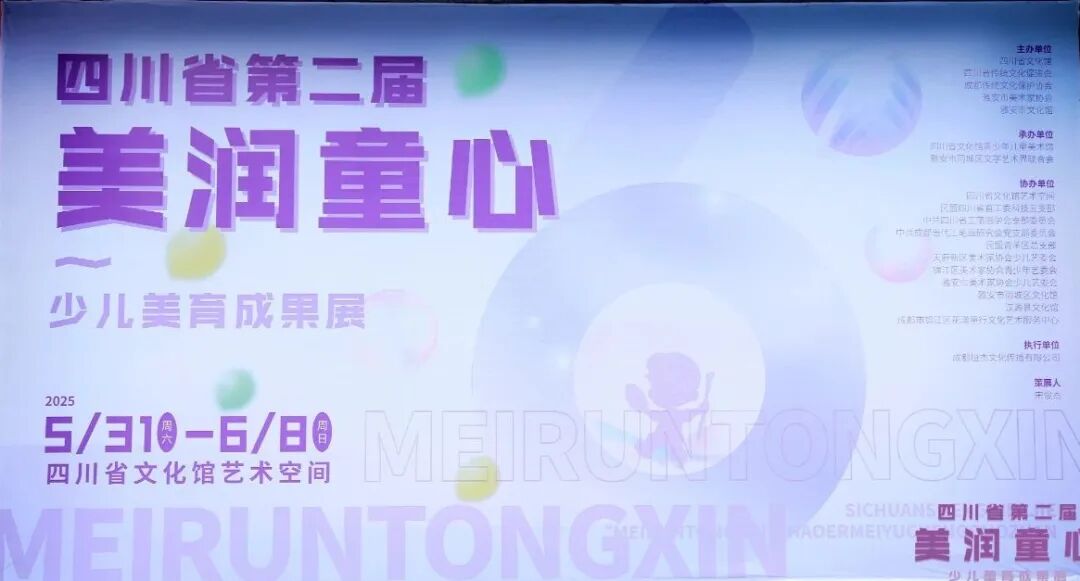 四川省第二届“美润童心”少儿美育成果展开幕(图1) 1-260GG10ZO94.jpg