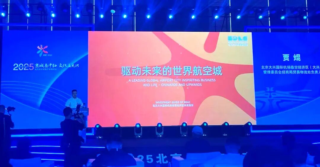 携手协同发展   共襄产业盛会   2025北京大兴文化产业推介会隆重举行(图14)