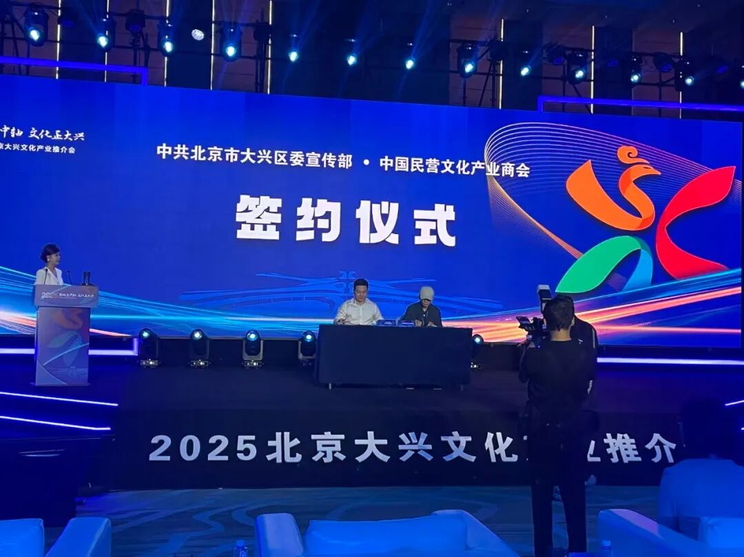 携手协同发展   共襄产业盛会   2025北京大兴文化产业推介会隆重举行(图15)